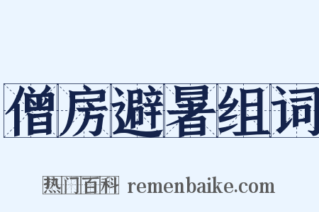 僧房避暑组词是什么意思的图片
